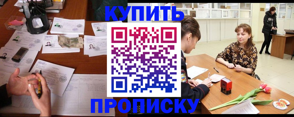 купить прописку в Бикине